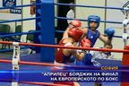 "Априлец" Бояджик на финал на европейското по бокс