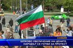 Шоково увеличение на цените, народът се готви за протест