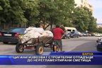 Цигани извозват строителни отпадъци до нерегламентирани сметища