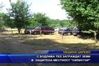 С бодлива тел заграждат земи в защитената местност "Силистар"