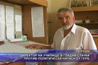 Директор на училище в гладна стачка против политически натиск от ГЕРБ