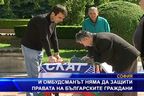 И омбудсманът няма да защити правата на българските граждани