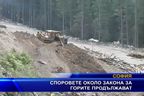 Споровете около закона за горите продължават 