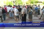 Кризата ОЦК набира скорост