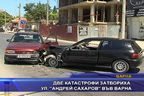 Две катастрофи затвориха ул "Андрей Сахаров" във Варна