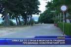 Няма да се строи в Морската градина