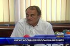 Кирил Йорданов ядосан на медиите