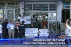 Младежи протестират срещу високата цена на тока