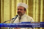 Откриха поредното мюсюлманско училище