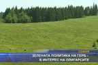 Зелената политика на ГЕРБ - в интерес на олигарсите