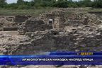 Археологическа находка насред улицата