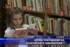 Колко посещаеми са българските библиотеки?