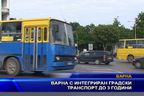 Варна с интегриран градски транспорт до 3 години