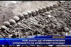 Нов закон ще криминализира отричането на арменския геноцид?