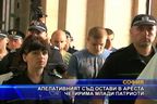 Апелативният съд остави в ареста четирима млади патриоти