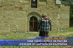 Още едно село е на път да изчезне от картата на България