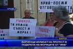 Варненци излизат на протест в подкрепа на моряците от "Ина"