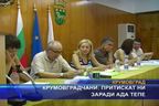 Крумовградчани: Притискат ни заради Ада тепе