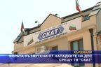 Хората възмутени от нападките на ДПС срещу ТВ СКАТ