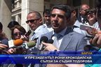 Президентът рони крокодилски сълзи за съдия Тодорова