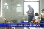 Енихан баба - гавра с Родопите