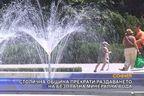 Столична община прекрати раздаването на безплатна минерална вода