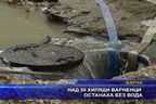 Над 50 хиляди варненци останаха без вода
