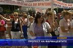 Протест на фармацевтите