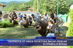 Патриоти от НФСБ почетоха Левски в Правец и Враца