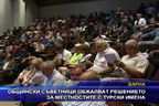 Общински съветници обжалват решението за местностите с турски имена