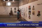 Изложба с българско участие
