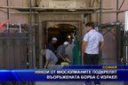 Някои мюсюлмани подкрепят въоръжената борба с Израел