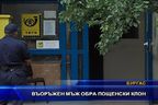 Въоръжен мъж обра пощенски клон