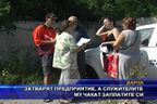 Затварят предприятие, а служителите му чакат заплатите си