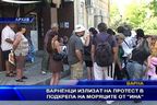 Варненци излизат на протест в подкрепа на моряците от "Ина"