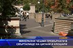 Минерални чешми превърнати в свърталище на цигани и клошари