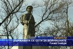 Държавата се сети за войнишките паметници