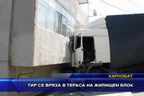 Тир се вряза в тераса на жилищен блок