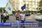 Митничари: Дянков ни замазва очите