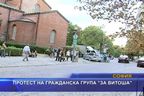 Протест на гражданска група "За Витоша"