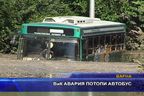 ВиК авария потопи автобус