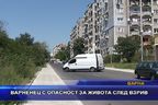 Варненец с опасност за живота след взрив