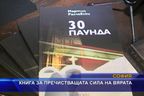 30 паунда - книга за очистващата сила на вярата