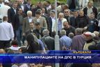 Манипулациите на ДПС в Турция