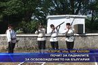 Почит за падналите за Освобождението на България