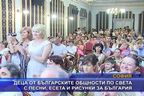 Деца от българските общности с песни, есета и рисунки за България