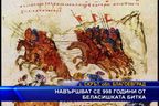 Навършват се 998 години от битката при Беласица
