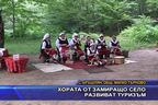 Хора от замиращо село развиват туризъм