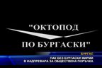 Пак без бургаски фирми в надпреварата за обществена поръчка