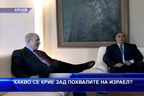 Какво се крие зад похвалите на Израел?